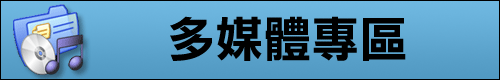 多媒體專區圖片