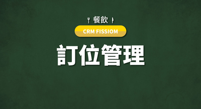 04-訂位管理-加購模組圖片