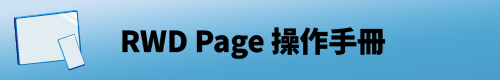 RWD Page 操作手冊圖片