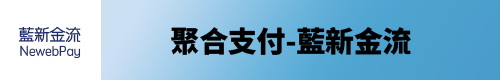 聚合支付-藍新金流圖片