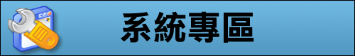 系統專區圖片