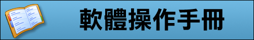 軟體操作手冊圖片