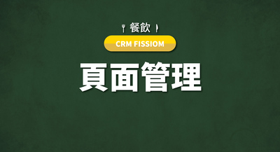 02-頁面管理圖片