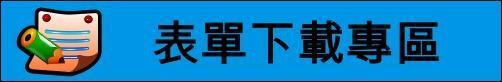 表單下載專區圖片