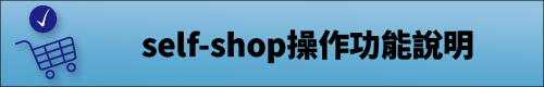 self-shop操作功能說明圖片