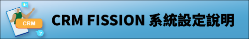 CRM FISSION 系統設定說明圖片